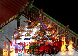 千呼万唤始出来?传奇私服最强攻略秘籍大公开 千呼万唤始出来?传奇私服最强攻略秘籍大公开