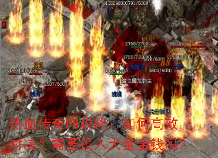 ��Ѫ����PK���ԣ���θ�Ч�Ծ�����ҪͶ�������Ǯ��