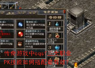 传奇游戏中cqsf三大职业PK技能如何搭配最有效? 传奇游戏中cqsf三大职业PK技能如何搭配最有效?