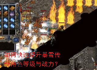 如何快速提升暴雪传奇角色等级与战力? 如何快速提升暴雪传奇角色等级与战力?